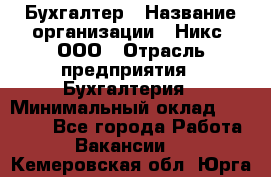 Бухгалтер › Название организации ­ Никс, ООО › Отрасль предприятия ­ Бухгалтерия › Минимальный оклад ­ 55 000 - Все города Работа » Вакансии   . Кемеровская обл.,Юрга г.